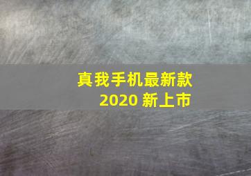 真我手机最新款2020 新上市